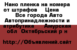 Нано-пленка на номера от штрафов  › Цена ­ 1 190 - Все города Авто » Автопринадлежности и атрибутика   . Амурская обл.,Октябрьский р-н